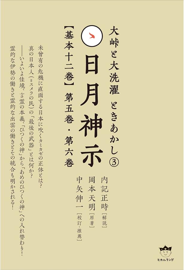 大峠と大洗濯 ときあかし2 日月神示【基本十二巻】第三巻 第四巻 | 内